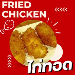 หมี่หยกไก่ทอด