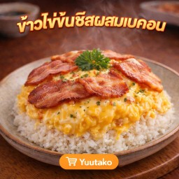 ข้าวไข่ข้นรวม เบคอนชีส (Bacon Cheese Scrambled Eggs)