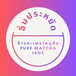 ลด 16% อิ่มประหยัด ข้าวกะเพราหมูสับ + เพียวมัจฉะ 16oz