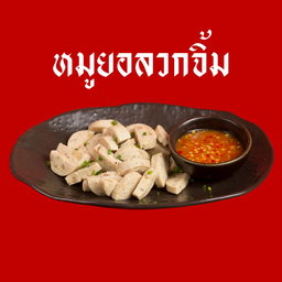 หมูยอลวกจิ้ม