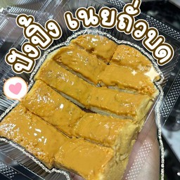 ปัวปิ้งเนยถั่ว