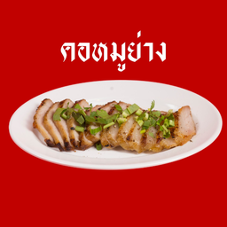 คอหมูย่าง