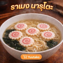 ราเมง นารูโตะ (Naruto Ramen)