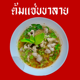 ต้มแซ่บขาลาย