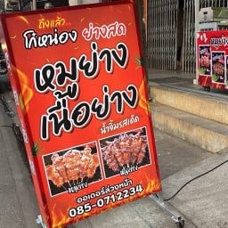 โก๋หน่อง ย่างสด