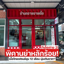 บ้านทรายขายเนื้อ