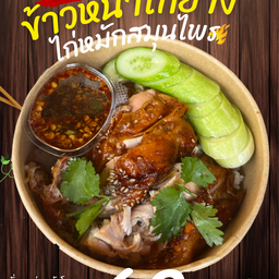 ส.ไก่ย่างพนัสนิคม