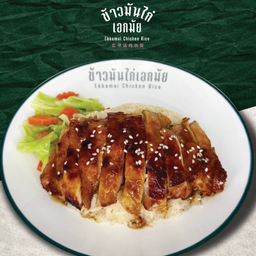 ข้าวมันไก่เอกมัย  สุรวงศ์