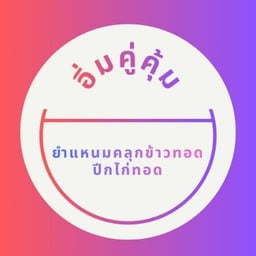 อิ่มคู่คุ้ม ยำแหนมคลุกข้าวทอด + ปีกไก่ทอด