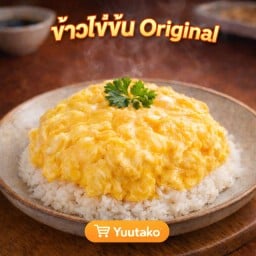ข้าวไข่ข้น ต้นตำรับ (Original Scrambled Eggs)