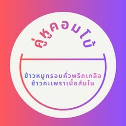 คู่หูคอมโบ ข้าวหมูกรอบคั่วพริกเกลือ + ข้าวกะเพราเนื้อสันใน