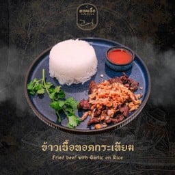 ข้าวเนื้อทอดกระเทียม - Garlic Fried Beef with Rice