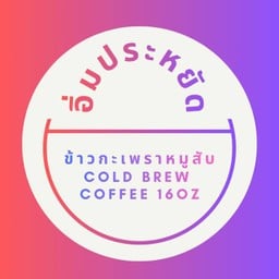 ลด 20% อิ่มประหยัด ข้าวกะเพราหมูสับ + Cold Brew Coffee 16oz