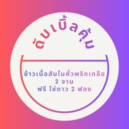 ดับเบิ้ลคุ้ม ข้าวเนื้อสันในคั่วพริกเกลือ x 2 + ฟรีไข่ดาว 2 ฟอง