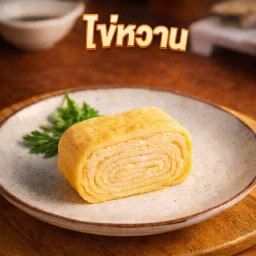 ไข่หวาน