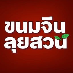 ขนมจีนลุยสวน ตลาดย่าโม