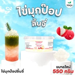 ไข่มุกป๊อปลิ้นจี่