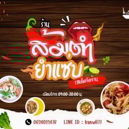 ส้มตำ ยำซี้ด  (ย้ายมาจากร้าน TAKA แยกสุขสมาน)