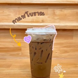 กาแฟโบราณ