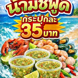 น้ำจิ้มซีฟู้ด 100กรัม