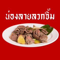 น่องลายลวกจิ้ม