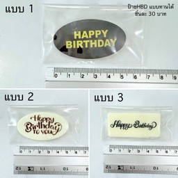ป้ายHBD ช็อกโกแลต ไวท์ช็อค (แบบทานได้)