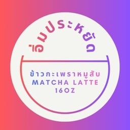 ลด 20% อิ่มประหยัด ข้าวกะเพราหมูสับ + มัจฉะลาเต้ 16oz