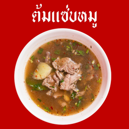 ต้มแซ่บหมู