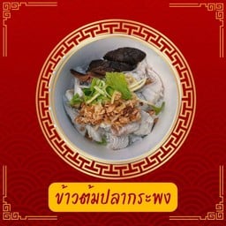 อาเกล ข้าวต้มปลากระพงกุ้ง (ตรงข้ามฉุกเฉิน🚨รพ.🚑) อาเกลข้าวต้มปลากระพงกุ้ง