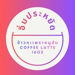 ลด 23% อิ่มประหยัด ข้าวกะเพราหมูสับ + Latte Coffee 16oz