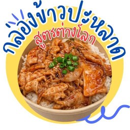 กล่องข้าวปะหลาด (สูตรต่างโลก)