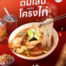 ร้านต้มเส้นตีนไก่ สาขาถนนเลี่ยงเมืองนนทบุรี ถนนเลี่ยงเมืองนนทบุรี