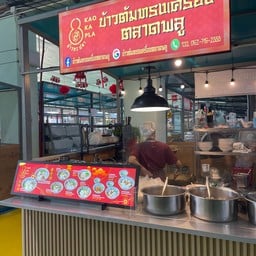 ข้าวต้มทรงเครื่องตลาดพลูเปิดอยู่ตลาดใต้สะพานตลาดพลูโซน F ข้างโรงรับจำนำก.ท.ม. ตลาดพลู