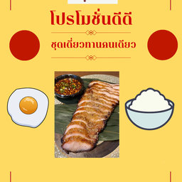 ชุดเดี่ยว คอหมูSize s + ข้าวสวย 1 + ไข่ดาว 1