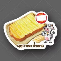 ปังปิ้งเนยนมน้ำตาล 2 แผ่น