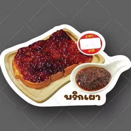 ปังปิ้งพริกเผา 1 แผ่น
