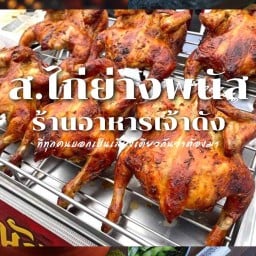 ส.ไก่ย่างพนัส ส.ไก่ย่างพนัสพานทอง