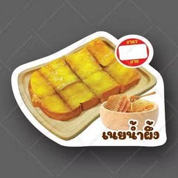 ปังปิ้งเนยน้ำผึ้ง 2 แผ่น