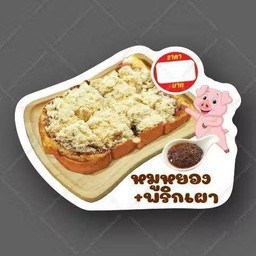ปังปิ้งพริกเผาหมูหยอง 1 แผ่น