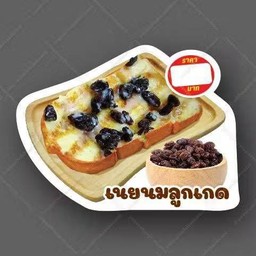 ปังปิ้งเนยนมลูกเกด
