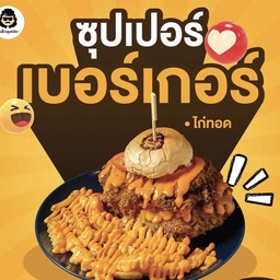 ซุปเปอร์เบอร์เกอร์ไก่ทอด