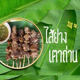 ไส้ย่างเตาถ่าน