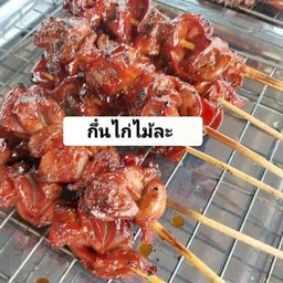 กึ๋นไก่ย่าง ร้อนๆ