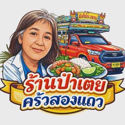 ร้านป้าเตย ครัวสองแถว เชิงมน