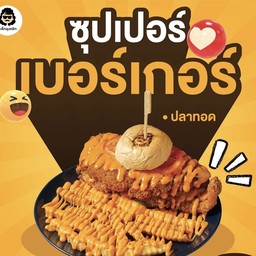 ซุปเปอร์เบอร์เกอร์ปลาทอด