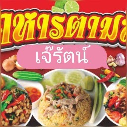 ตามสั่งเจ๊รัตน์