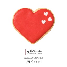 คุกกี้สวีทฮาร์ท (Sweet Heart Cookie) (3054)