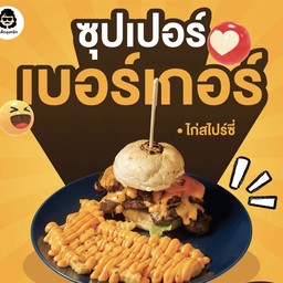 ซุปเปอร์เบอร์ไก่สไปซี่