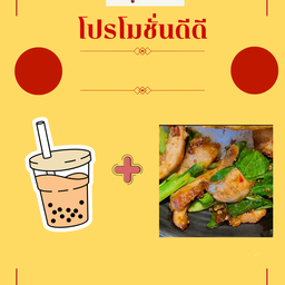 SET ข้าวคะน้าคอหมูย่าง + ชานมไต้หวัน