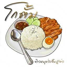 โกตั้ม  ข้าวหมูย่างจิ้มแจ่ว ตลาดรามอินทรา กม.2